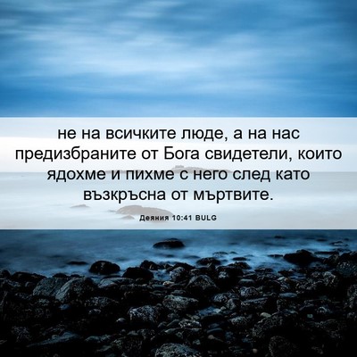 Picture 06 - Деяния 10:41 BULG - не на всичките люде, а на - Bible Verse Picture