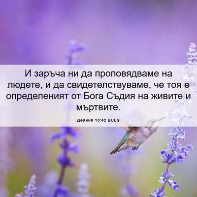 Picture 06 - Деяния 10:42 BULG - И заръча ни да - Bible Verse Picture