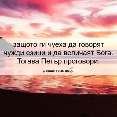 Picture 06 - Деяния 10:46 BULG - защото ги чуеха да говорят - Bible Verse Picture