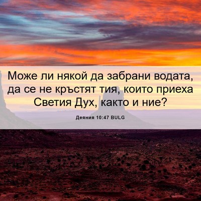 Picture 06 - Деяния 10:47 BULG - Може ли някой да забрани - Bible Verse Picture