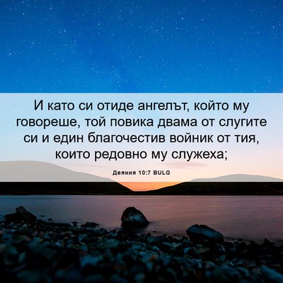 Picture 06 - Деяния 10:7 BULG - И като си отиде ангелът, - Bible Verse Picture