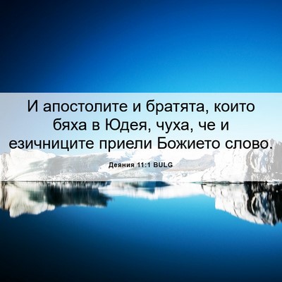 Picture 06 - Деяния 11:1 BULG - И апостолите и братята, - Bible Verse Picture