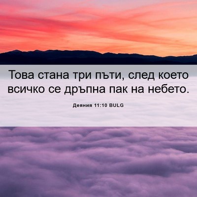 Picture 06 - Деяния 11:10 BULG - Това стана три пъти, след - Bible Verse Picture