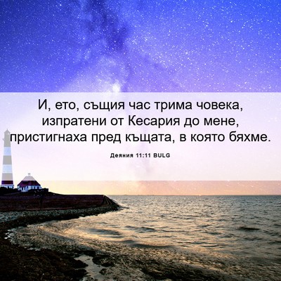 Picture 06 - Деяния 11:11 BULG - И, ето, същия час трима - Bible Verse Picture