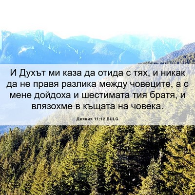 Picture 06 - Деяния 11:12 BULG - И Духът ми каза да отида с - Bible Verse Picture