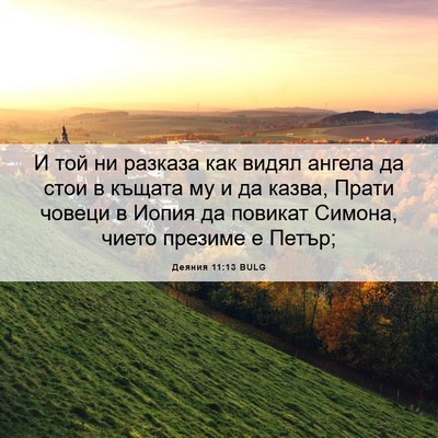 Picture 06 - Деяния 11:13 BULG - И той ни разказа как видял - Bible Verse Picture