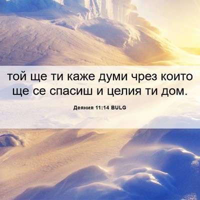 Picture 06 - Деяния 11:14 BULG - той ще ти каже думи чрез - Bible Verse Picture