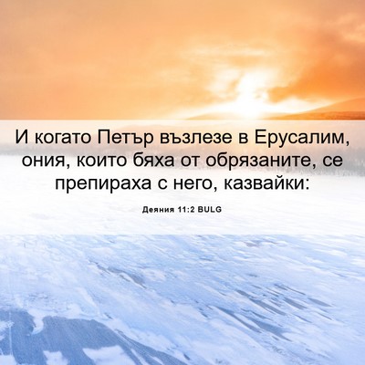 Picture 06 - Деяния 11:2 BULG - И когато Петър възлезе в - Bible Verse Picture