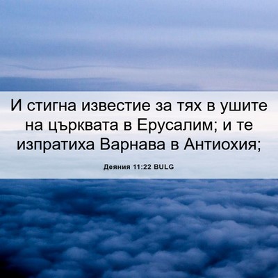 Picture 06 - Деяния 11:22 BULG - И стигна известие за тях в - Bible Verse Picture