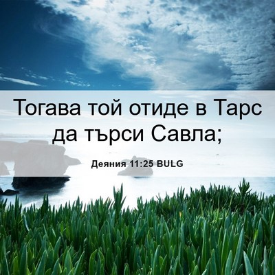 Picture 06 - Деяния 11:25 BULG - Тогава той отиде в Тарс да - Bible Verse Picture