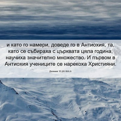 Picture 06 - Деяния 11:26 BULG - и като го намери, доведе го - Bible Verse Picture