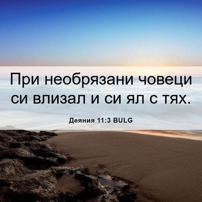 Picture 06 - Деяния 11:3 BULG - При необрязани човеци си - Bible Verse Picture