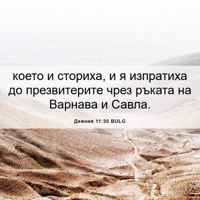 Picture 06 - Деяния 11:30 BULG - което и сториха, и я - Bible Verse Picture