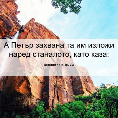 Picture 06 - Деяния 11:4 BULG - А Петър захвана та им - Bible Verse Picture