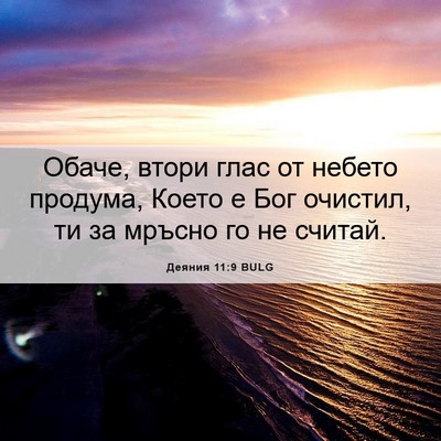 Picture 06 - Деяния 11:9 BULG - Обаче, втори глас от небето - Bible Verse Picture