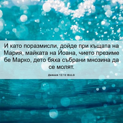 Picture 06 - Деяния 12:12 BULG - И като поразмисли, дойде - Bible Verse Picture