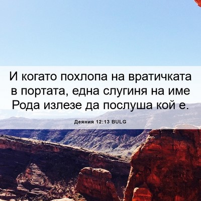 Picture 06 - Деяния 12:13 BULG - И когато похлопа на - Bible Verse Picture