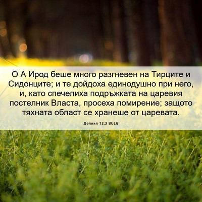 Picture 06 - Деяния 12:2 BULG - О А Ирод беше много - Bible Verse Picture