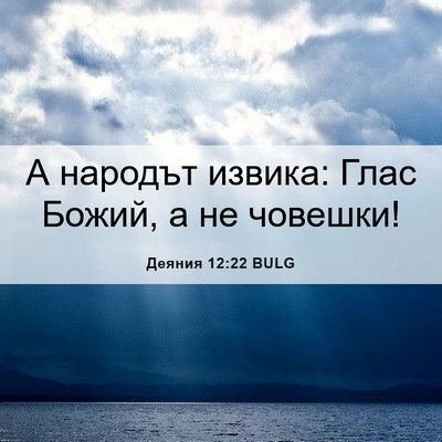 Picture 06 - Деяния 12:22 BULG - А народът извика: Глас - Bible Verse Picture