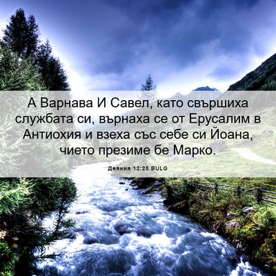 Picture 06 - Деяния 12:25 BULG - А Варнава И Савел, като - Bible Verse Picture