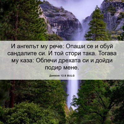 Picture 06 - Деяния 12:8 BULG - И ангелът му рече: Опаши се - Bible Verse Picture