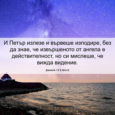 Picture 06 - Деяния 12:9 BULG - И Петър излезе и вървеше - Bible Verse Picture
