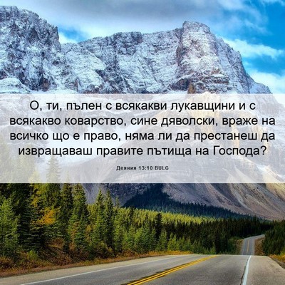 Picture 06 - Деяния 13:10 BULG - О, ти, пълен с всякакви - Bible Verse Picture