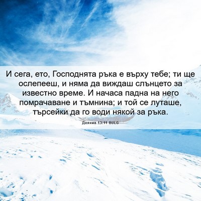 Picture 06 - Деяния 13:11 BULG - И сега, ето, Господнята - Bible Verse Picture