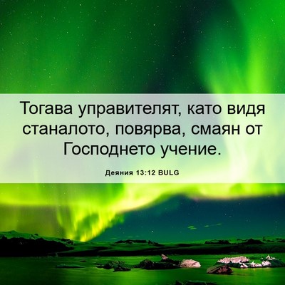 Picture 06 - Деяния 13:12 BULG - Тогава управителят, като - Bible Verse Picture