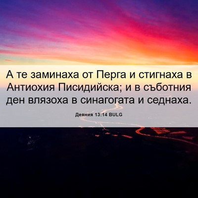 Picture 06 - Деяния 13:14 BULG - А те заминаха от Перга и - Bible Verse Picture