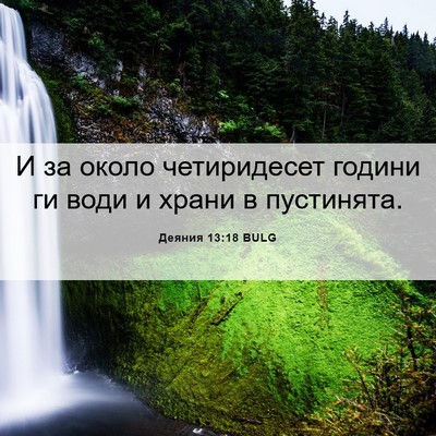 Picture 06 - Деяния 13:18 BULG - И за около четиридесет - Bible Verse Picture