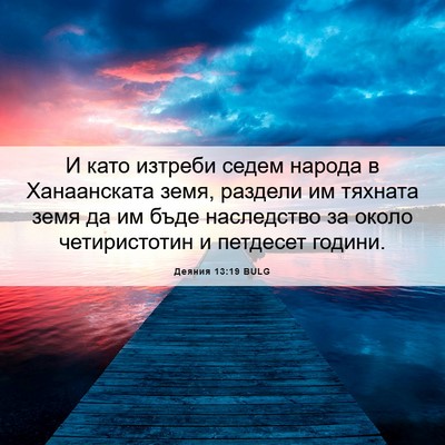 Picture 06 - Деяния 13:19 BULG - И като изтреби седем - Bible Verse Picture
