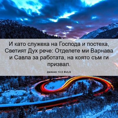 Picture 06 - Деяния 13:2 BULG - И като служеха на Господа и - Bible Verse Picture