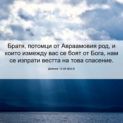 Picture 06 - Деяния 13:26 BULG - Братя, потомци от - Bible Verse Picture