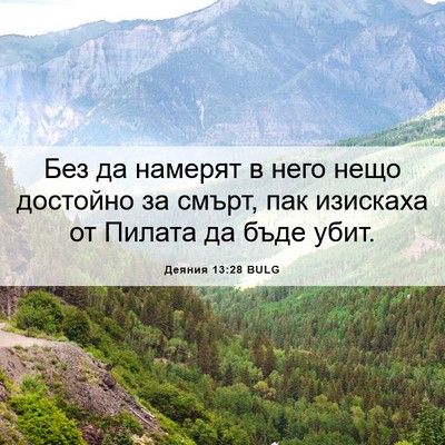 Picture 06 - Деяния 13:28 BULG - Без да намерят в него нещо - Bible Verse Picture