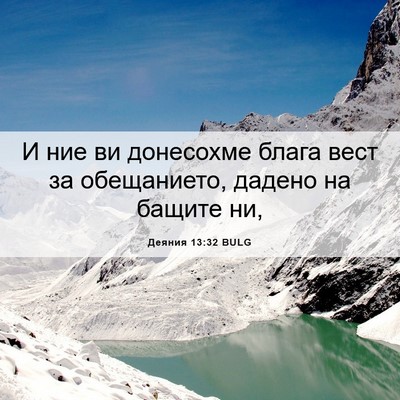 Picture 06 - Деяния 13:32 BULG - И ние ви донесохме блага - Bible Verse Picture