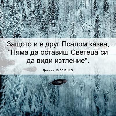 Picture 06 - Деяния 13:35 BULG - Защото и в друг Псалом - Bible Verse Picture