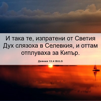Picture 06 - Деяния 13:4 BULG - И така те, изпратени от - Bible Verse Picture