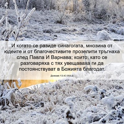 Picture 06 - Деяния 13:43 BULG - И когато се разиде - Bible Verse Picture