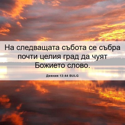 Picture 06 - Деяния 13:44 BULG - На следващата събота се - Bible Verse Picture