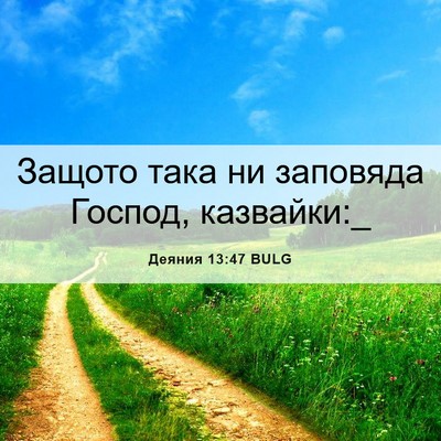 Picture 06 - Деяния 13:47 BULG - Защото така ни заповяда - Bible Verse Picture