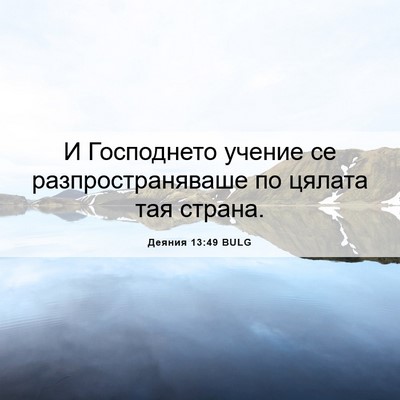 Picture 06 - Деяния 13:49 BULG - И Господнето учение се - Bible Verse Picture
