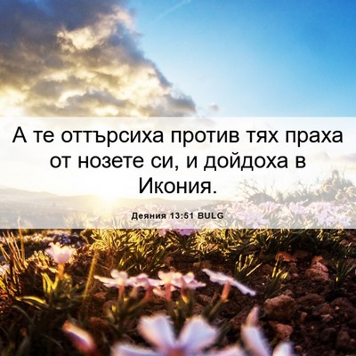 Picture 06 - Деяния 13:51 BULG - А те оттърсиха против тях - Bible Verse Picture