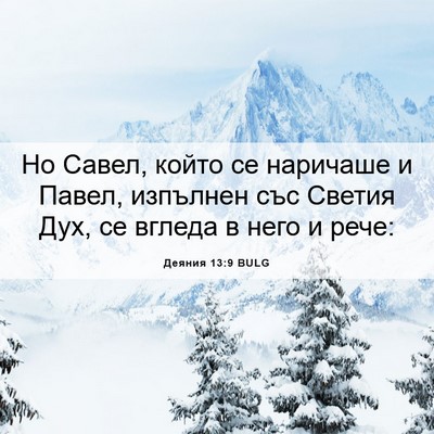Picture 06 - Деяния 13:9 BULG - Но Савел, който се наричаше - Bible Verse Picture