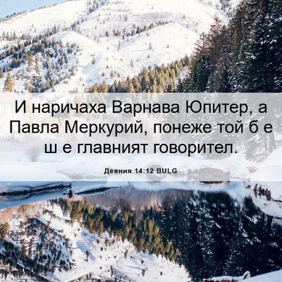 Picture 06 - Деяния 14:12 BULG - И наричаха Варнава Юпитер, - Bible Verse Picture