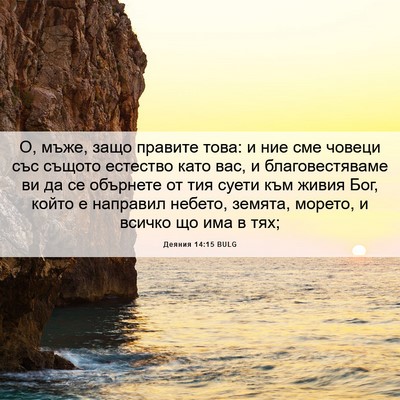 Picture 06 - Деяния 14:15 BULG - О, мъже, защо правите това: - Bible Verse Picture