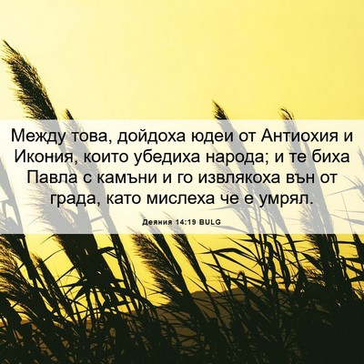 Picture 06 - Деяния 14:19 BULG - Между това, дойдоха юдеи от - Bible Verse Picture