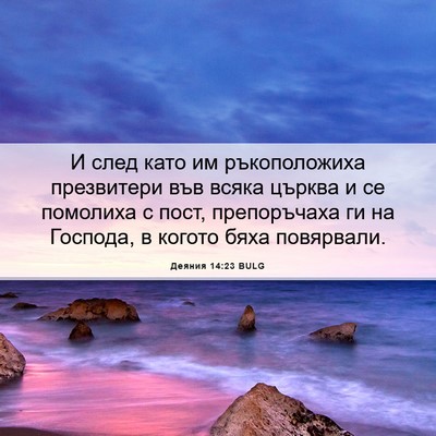 Picture 06 - Деяния 14:23 BULG - И след като им - Bible Verse Picture