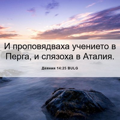 Picture 06 - Деяния 14:25 BULG - И проповядваха учението в - Bible Verse Picture