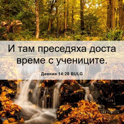 Picture 06 - Деяния 14:28 BULG - И там преседяха доста - Bible Verse Picture